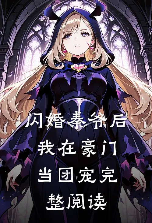 闪婚秦爷后,我在豪门当团宠完整阅读