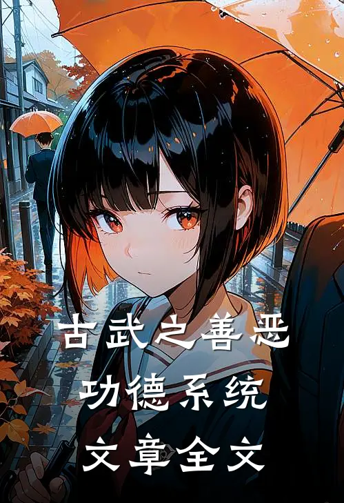 古武之善恶功德系统文章全文
