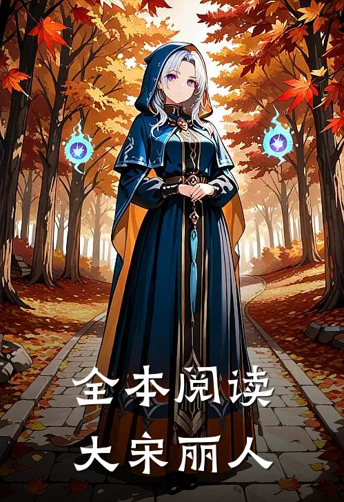 全本阅读大宋丽人