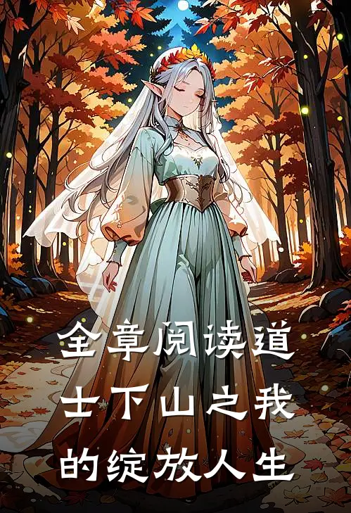 全章阅读道士下山之我的绽放人生