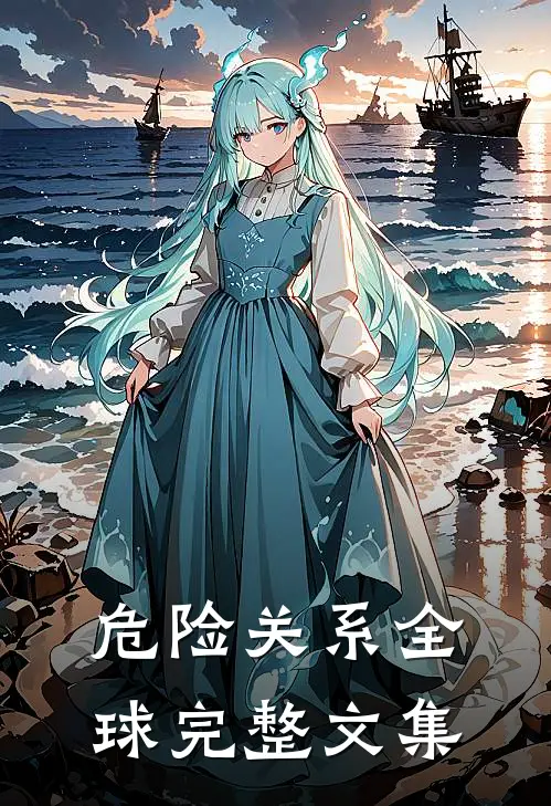 危险关系全球完整文集