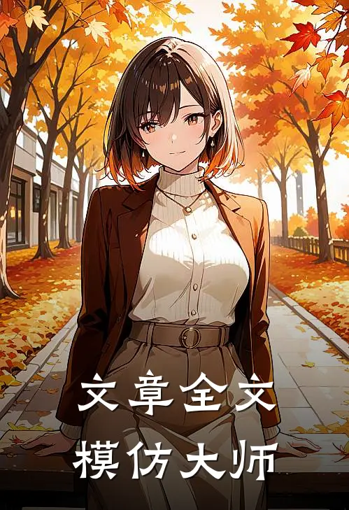 文章全文模仿大师的作品