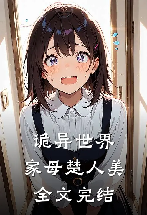 诡异世界,家母楚人美全文完结