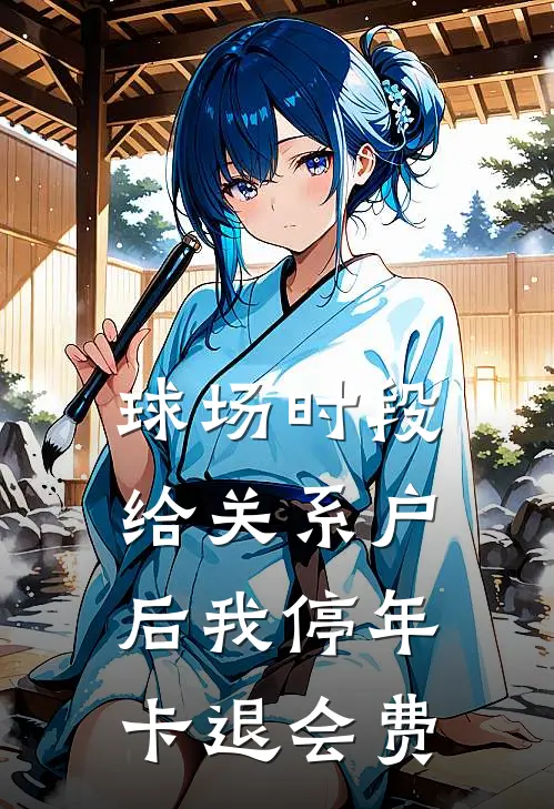 球场时段给关系户后我停年卡退会费