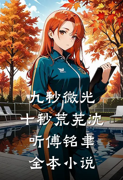 九秒微光，十秒荒芜沈听傅铭聿全本小说