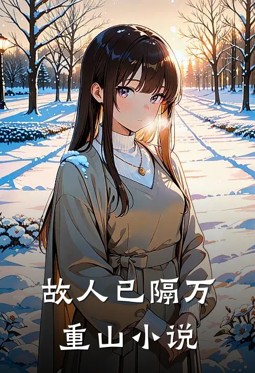 故人已隔万重山小说