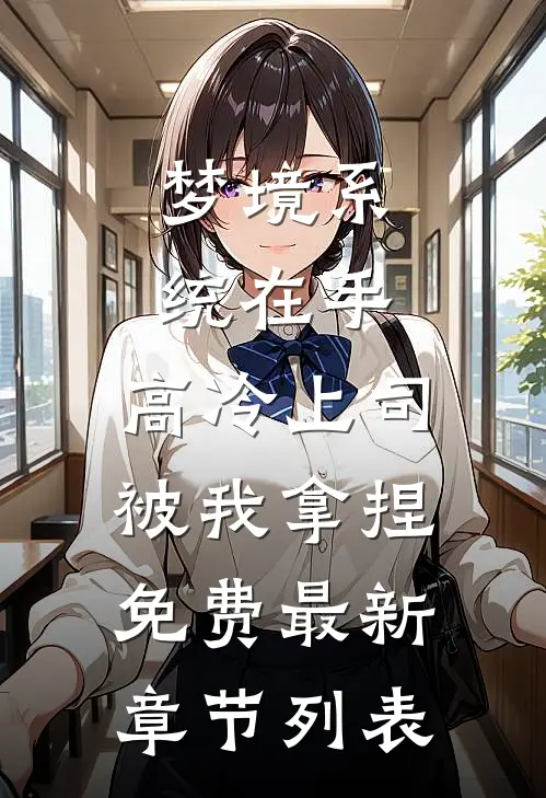 梦境系统在手，高冷上司被我拿捏免费最新章节列表