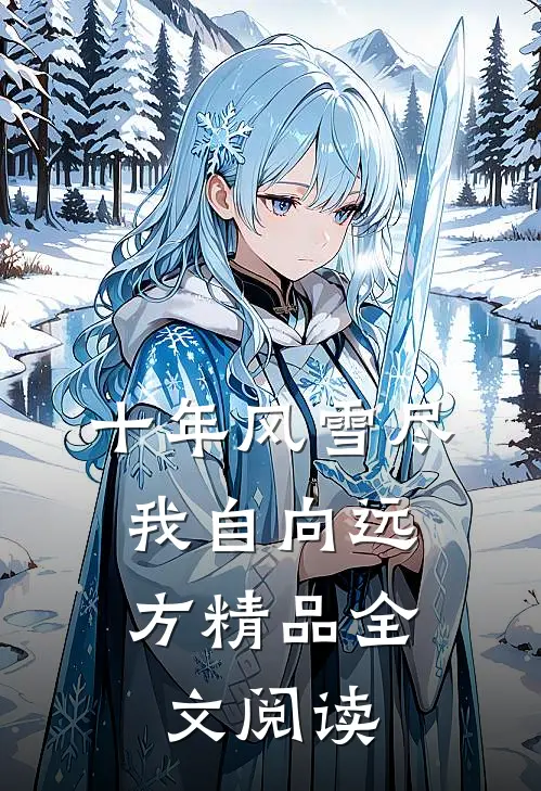 十年风雪尽，我自向远方精品全文阅读