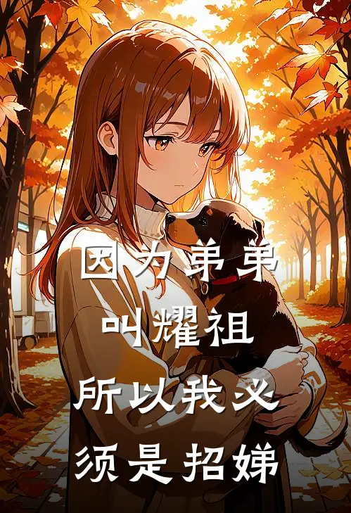 因为弟弟叫耀祖，所以我必须是招娣