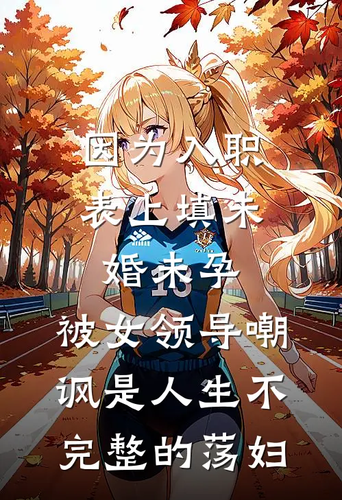 因为入职表上填未婚未孕，被女领导嘲讽是人生不完整的荡妇