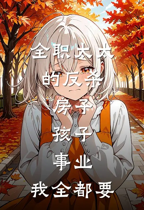 全职太太的反杀：房子、孩子、事业，我全都要