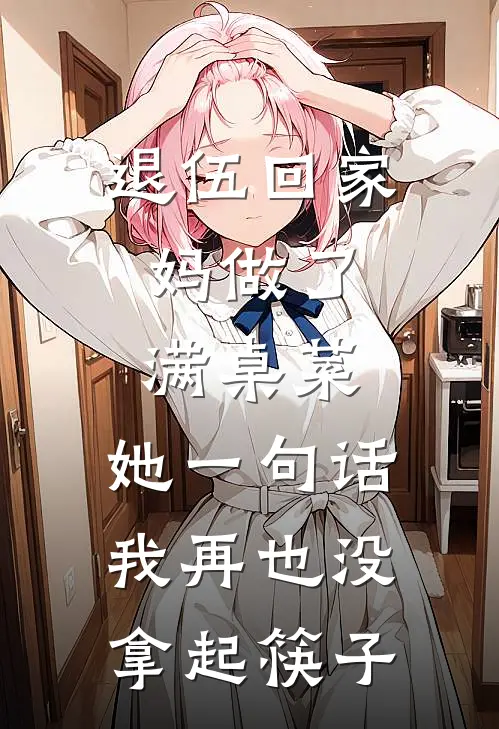 退伍回家，妈做了满桌菜，她一句话我再也没拿起筷子