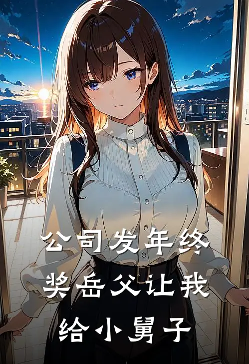 公司发年终奖岳父让我给小舅子
