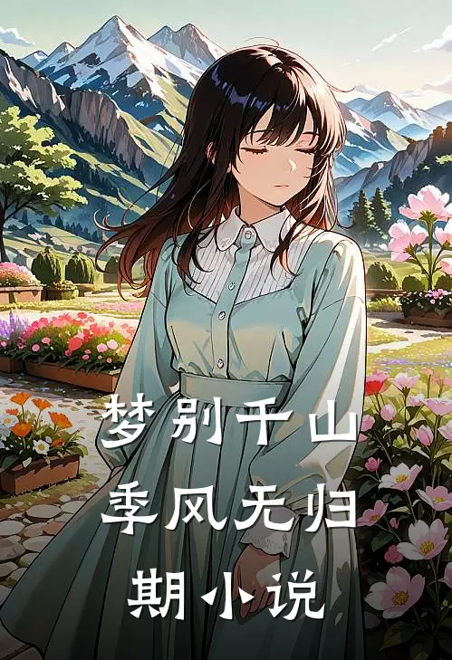 梦别千山，季风无归期小说