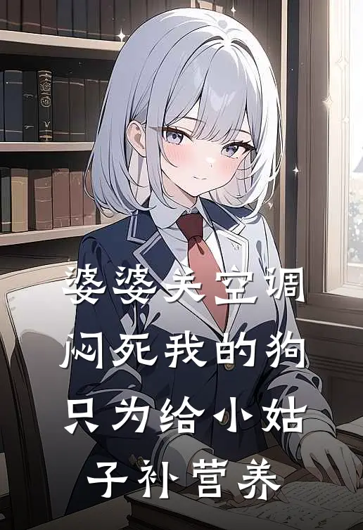 婆婆关空调闷死我的狗，只为给小姑子补营养