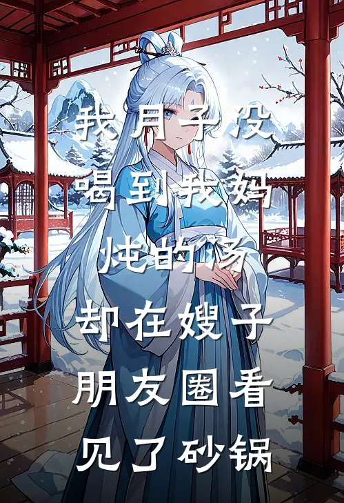我月子没喝到我妈炖的汤，却在嫂子朋友圈看见了砂锅