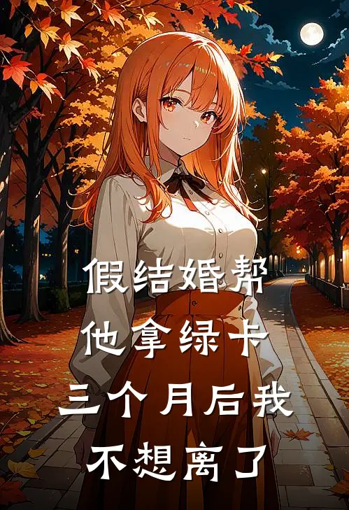 假结婚帮他拿绿卡，三个月后我不想离了
