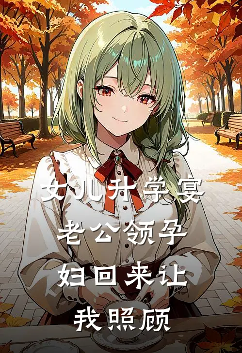 女儿升学宴，老公领孕妇回来让我照顾
