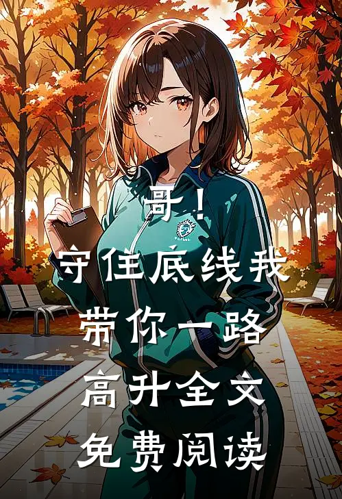哥！守住底线，我带你一路高升全文免费阅读