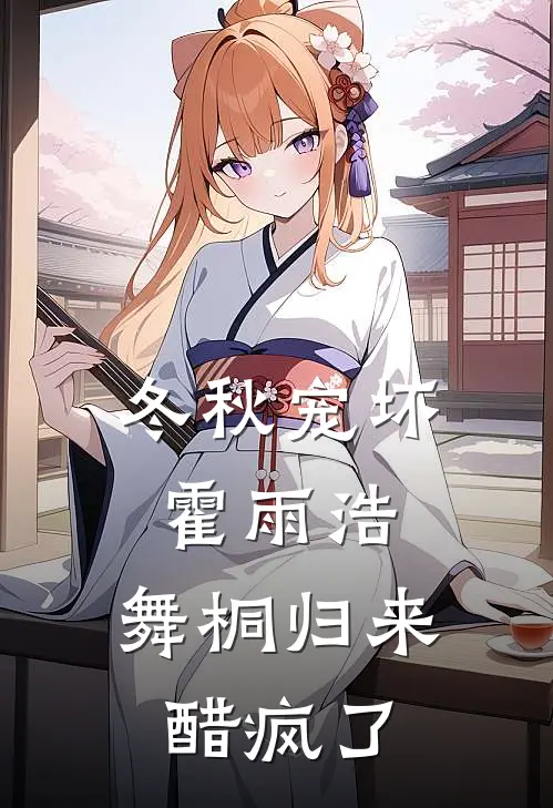 冬秋宠坏霍雨浩，舞桐归来醋疯了