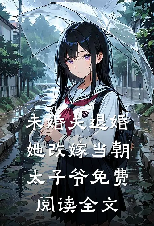 未婚夫退婚，她改嫁当朝太子爷免费阅读全文