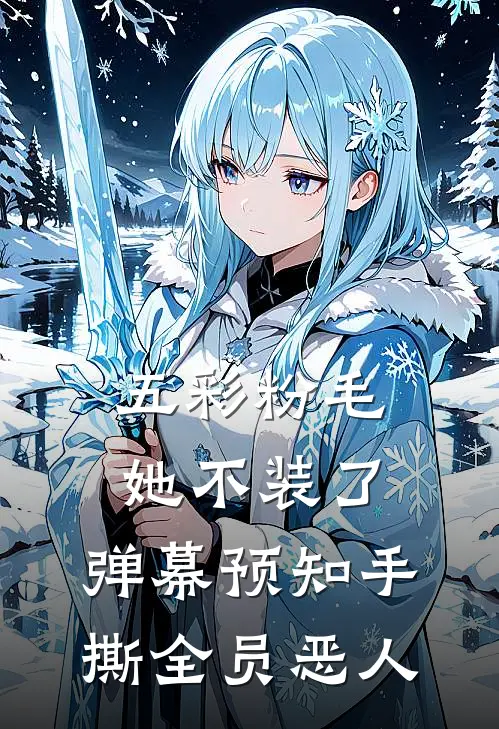 五彩粉毛她不装了，弹幕预知手撕全员恶人
