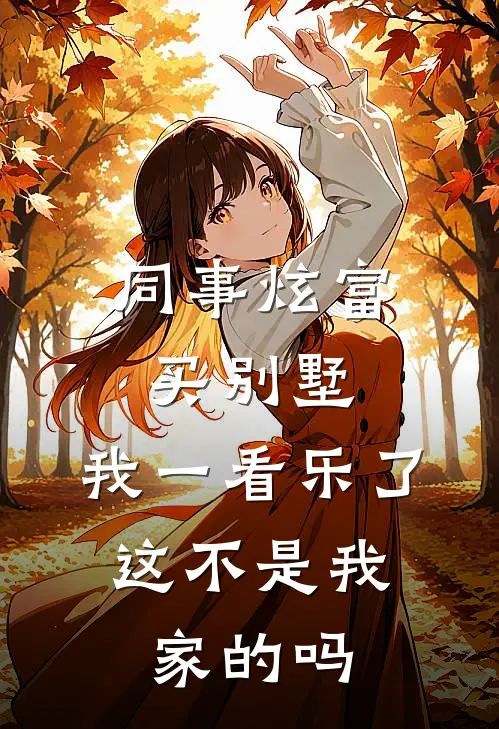 同事炫富买别墅，我一看乐了，这不是我家的吗