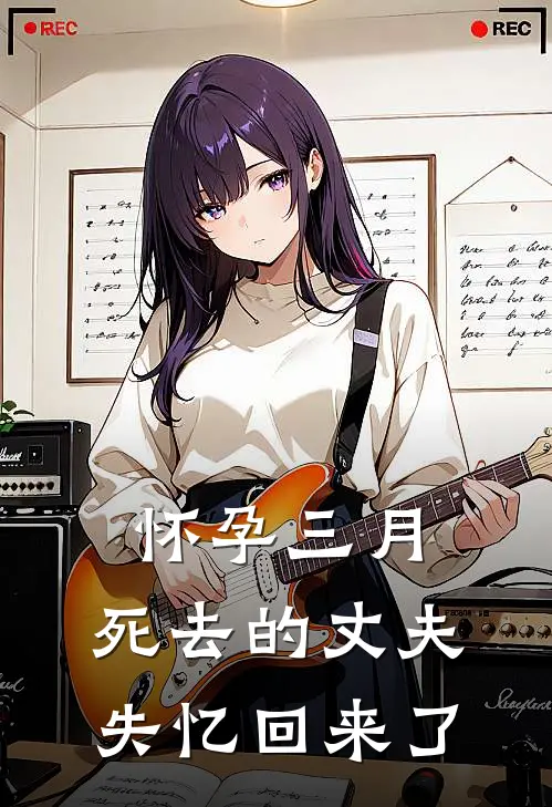 怀孕三月,死去的丈夫失忆回来了