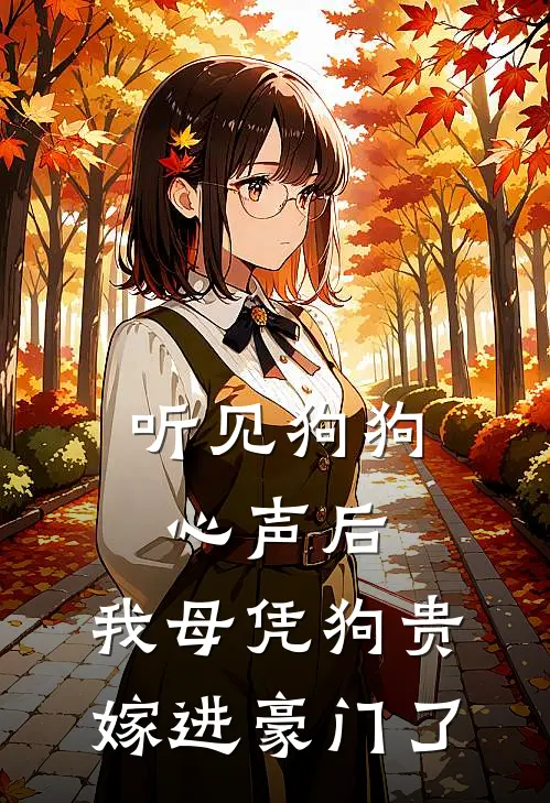 听见狗狗心声后，我母凭狗贵嫁进豪门了