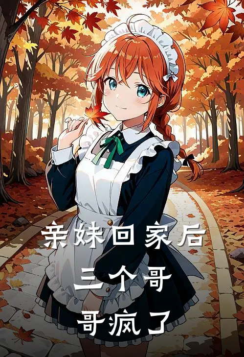亲妹回家后，三个哥哥疯了