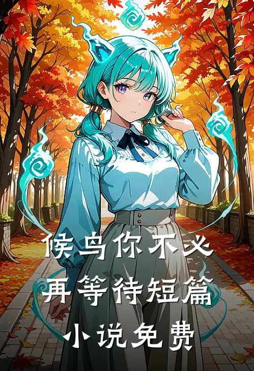 候鸟你不必再等待短篇小说免费