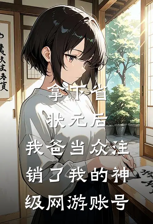 拿下省状元后，我爸当众注销了我的神级网游账号
