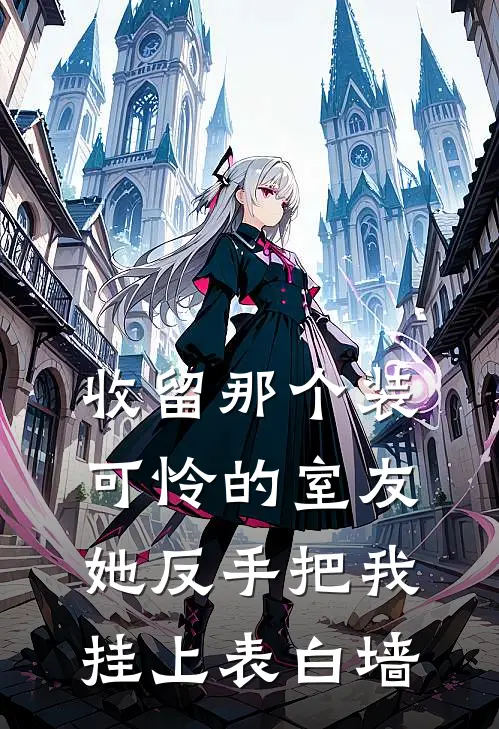 收留那个装可怜的室友，她反手把我挂上表白墙