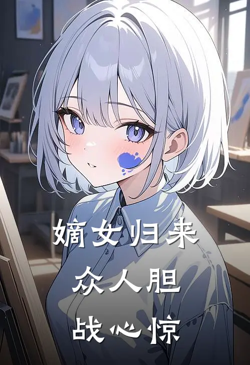 嫡女归来,众人胆战心惊免费阅读