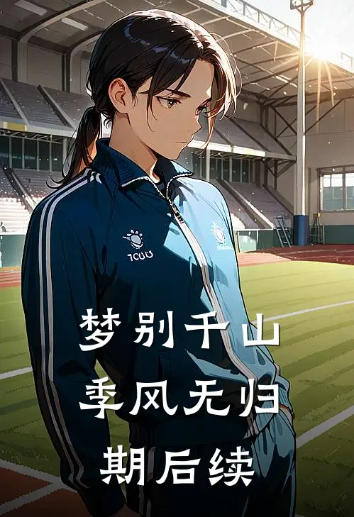 梦别千山，季风无归期后续
