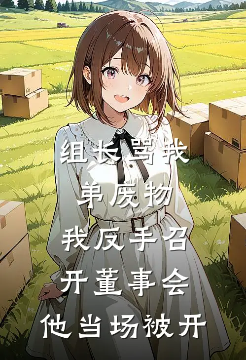 组长骂我弟废物，我反手召开董事会，他当场被开