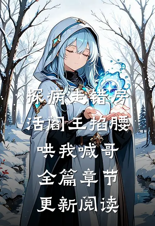 探病走错房活阎王掐腰哄我喊哥全篇章节更新阅读