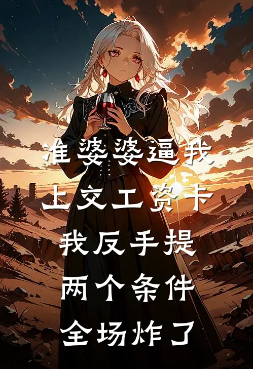 准婆婆逼我上交工资卡，我反手提两个条件，全场炸了
