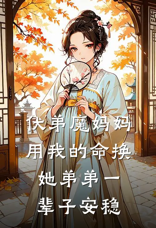 伏弟魔妈妈用我的命换她弟弟一辈子安稳