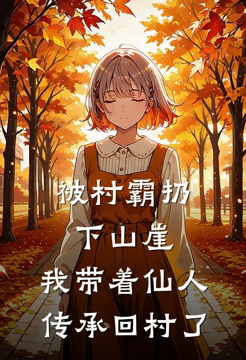 被村霸扔下山崖，我带着仙人传承回村了