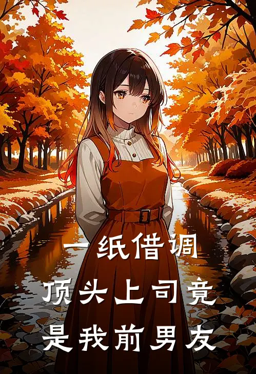 一纸借调,顶头上司竟是我前男友