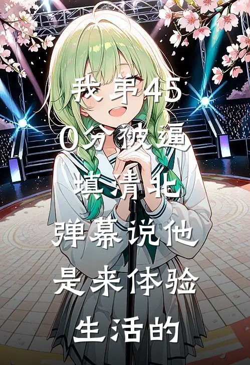 我弟450分被逼填清北，弹幕说他是来体验生活的