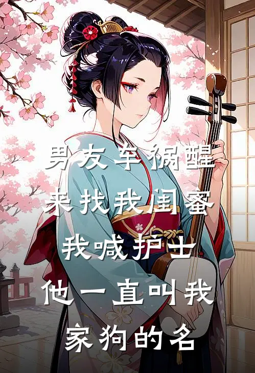 男友车祸醒来找我闺蜜，我喊护士：他一直叫我家狗的名