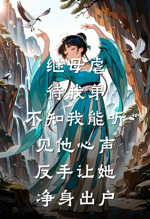 继母虐待我弟，不知我能听见他心声，反手让她净身出户