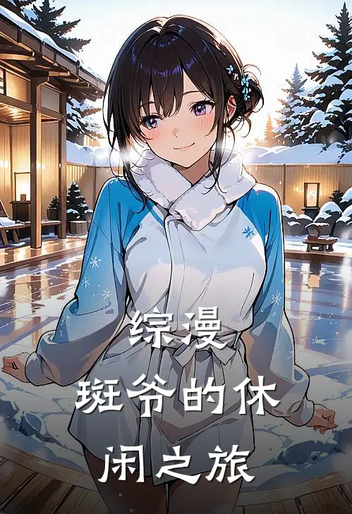 综漫斑爷的休闲之旅免费阅读