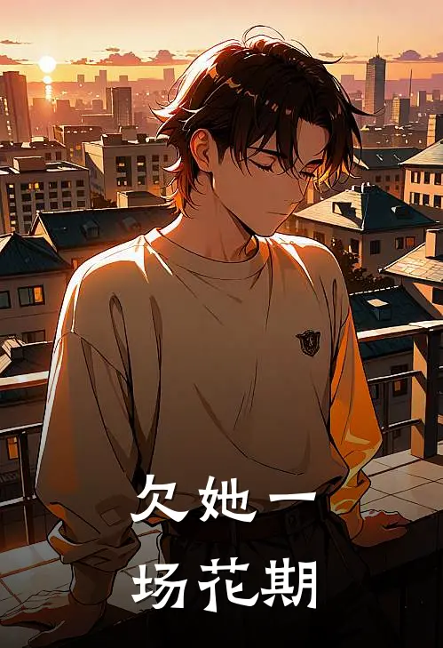欠她一场花期