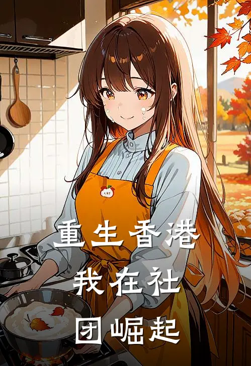重生香港：我在社团崛起