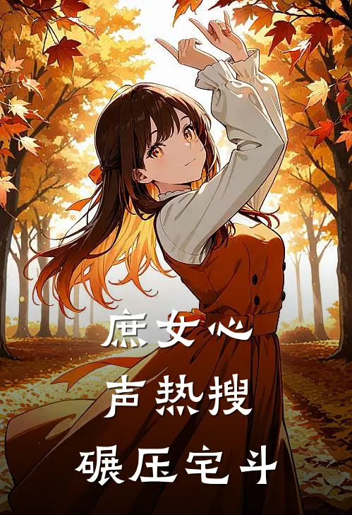庶女心声热搜，碾压宅斗