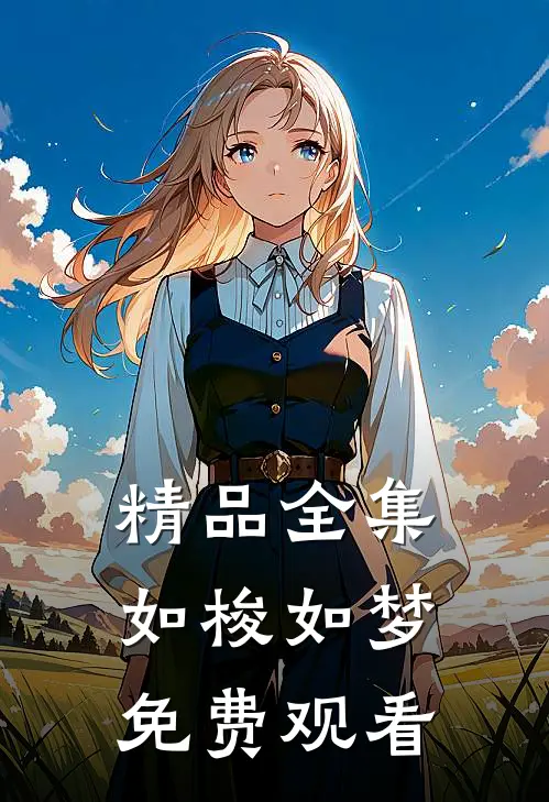 精品全集如梭如梦免费观看