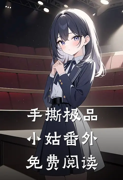 手撕极品小姑 番外免费阅读